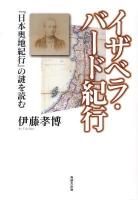 イザベラ・バード紀行 : 『日本奥地紀行』の謎を読む ＜日本奥地紀行＞