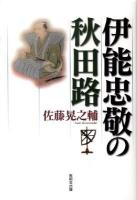 伊能忠敬の秋田路