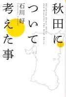 秋田について考えた事