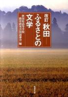 秋田-ふるさとの文学 改訂.