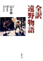 全訳遠野物語