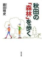 秋田の「森林 (もり) 」を歩く