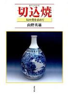 切込焼 : 幻の美を求めて
