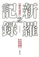 新羅之記録 : 現代語訳