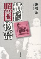 横綱照国物語