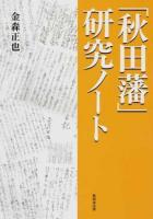 「秋田藩」研究ノート