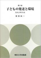 子どもの発達と環境 : 児童心理学序説 第2版.
