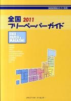 全国フリーペーパーガイド : free paper & magazine 2011 ＜雑誌新聞総かたろぐ別冊＞