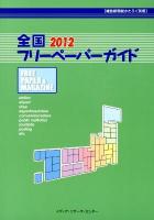 全国フリーペーパーガイド 2012 ＜雑誌新聞総かたろぐ別冊＞