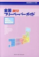 全国フリーペーパーガイド 2013 ＜雑誌新聞総かたろぐ別冊＞