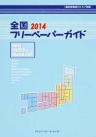 全国フリーペーパーガイド 2014 ＜雑誌新聞総かたろぐ別冊＞