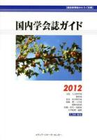 国内学会誌ガイド 2012