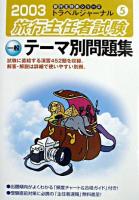 旅行主任者試験「一般」テーマ別問題集 2003 ＜トラベルジャーナル旅行主任者シリーズ 5＞