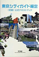 東京シティガイド検定(初級)公式テキストブック