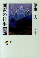 画家の仕事