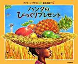 ハンダのびっくりプレゼント