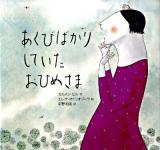 あくびばかりしていたおひめさま