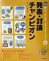 発表・討論チャンピオン ＜光村の国語 調べて、まとめて、コミュニケーション 4＞