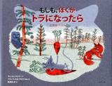 もしも、ぼくがトラになったら