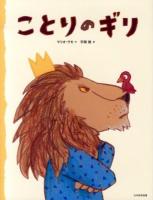 ことりのギリ