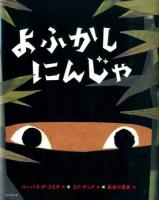よふかしにんじゃ