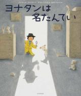 ヨナタンは名たんてい