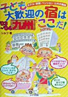 九州子ども大歓迎の宿はここだ! 2003-2004