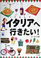 イタリアへ行きたい!