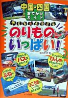 中国・四国おでかけガイド子どもがよろこぶのりものいっぱい!