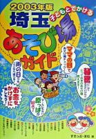 子どもとでかける埼玉あそび場ガイド 2003年版