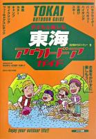 子どもと楽しむ東海アウトドアガイド