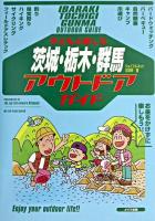 子どもと楽しむ茨城・栃木・群馬アウトドアガイド