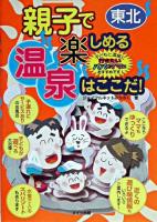 東北親子で楽しめる温泉はここだ!