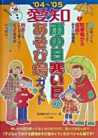 愛知雨の日寒い日のあそび場ガイド 2004-2005