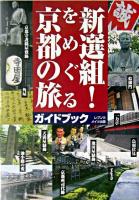 新選組!をめぐる京都の旅 : ガイドブック