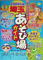 子どもとでかける埼玉あそび場ガイド 2004年版