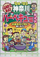 こんな近くにあった!!神奈川バーベキュー場ガイド 2004-2005