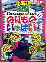 北海道おでかけガイド子どもがよろこぶのりものいっぱい!