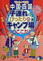 中国・四国子連れにぴったりのキャンプ場はここだ! 2004-2005