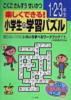 楽しくできる!小学生の学習パズル 1.2.3年生