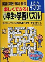 楽しくできる!小学生の学習パズル 4.5.6年生 ＜まなぶっく＞