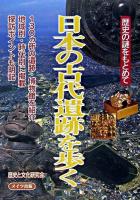 日本の古代遺跡を歩く : 歴史の謎をもとめて