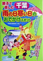 親子で楽しむ千葉雨の日寒い日のおでかけスポット