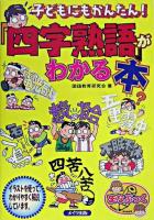 子どもにもかんたん!「四字熟語」がわかる本 ＜まなぶっく＞