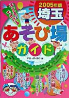 子どもとでかける埼玉あそび場ガイド 2005年版