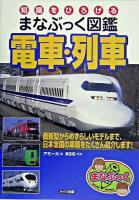 知識をひろげるまなぶっく図鑑電車・列車 ＜まなぶっく＞