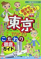 親子であそぼう!東京こだわり徹底ガイド
