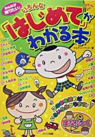 みんなが知りたい!いろんな「はじめて」がわかる本 ＜まなぶっく＞