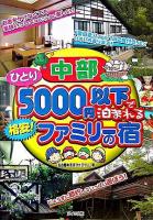 中部ひとり5000円以下で泊まれる格安!ファミリーの宿