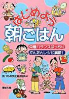 はじめよう朝ごはん : 栄養バランスばっちりかんたんレシピ満載!